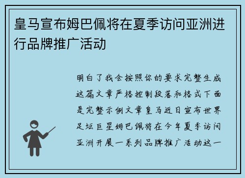 皇马宣布姆巴佩将在夏季访问亚洲进行品牌推广活动