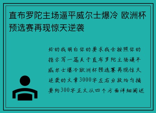 直布罗陀主场逼平威尔士爆冷 欧洲杯预选赛再现惊天逆袭