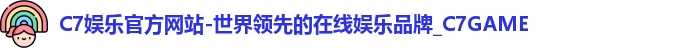 C7官方平台